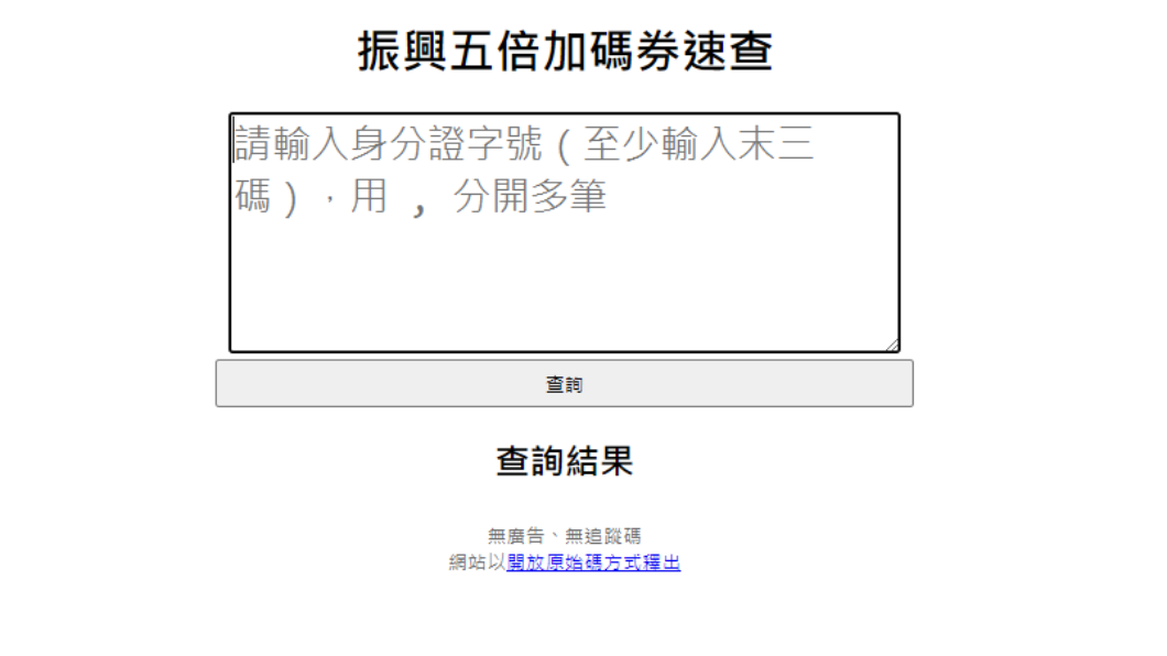 網友開發出加碼券速查網站。(圖/翻攝自振興五倍加碼券速查)