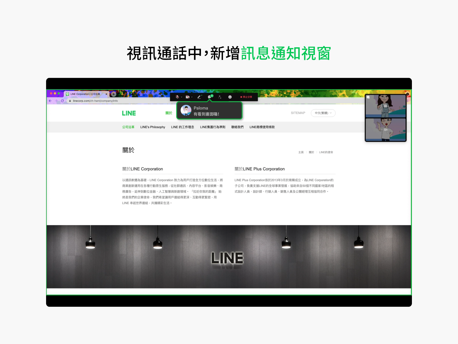 視訊通話中,新增訊息通知視窗。(圖/翻攝自LINE官網)