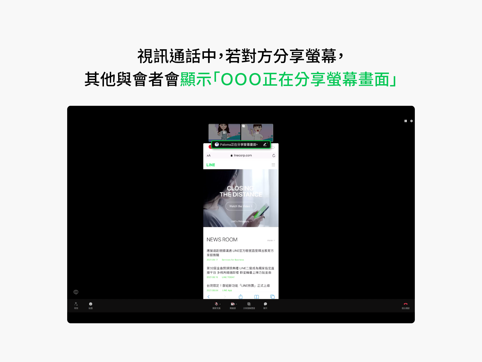 視訊通話分享螢幕畫面。(圖/翻攝自LINE官網)