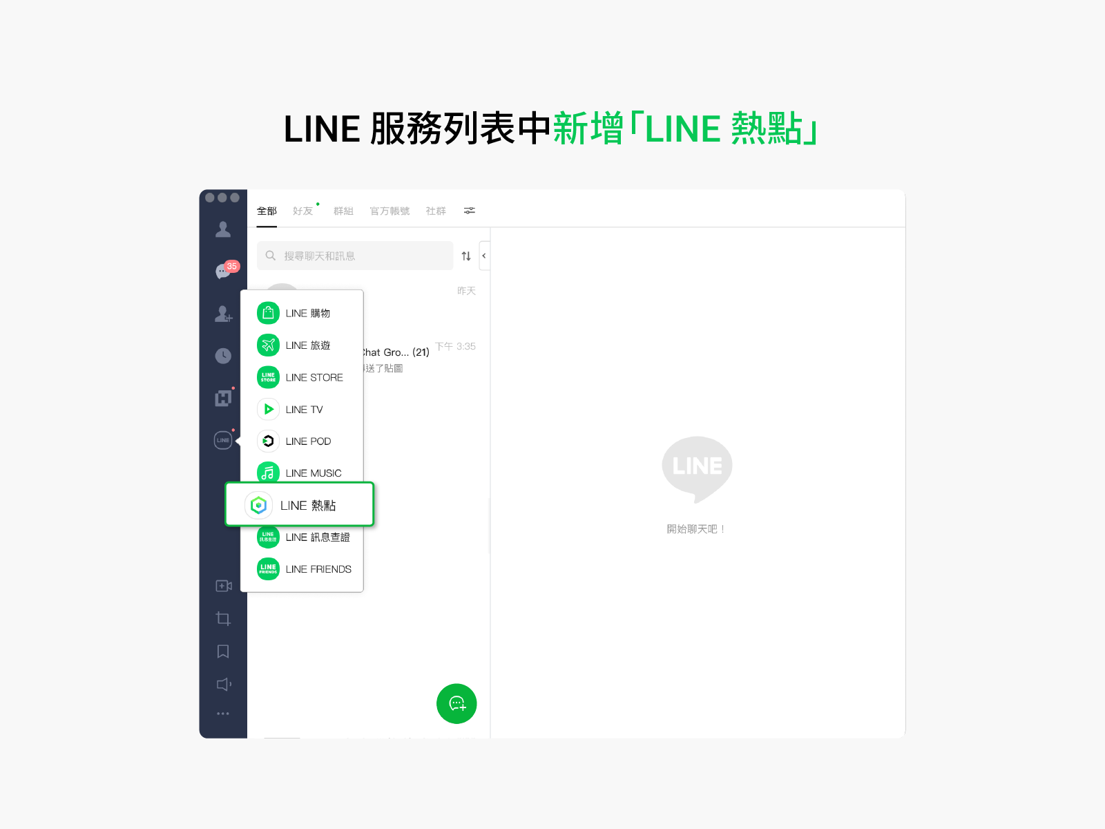 新增LINE熱點。(圖/翻攝自LINE官網)