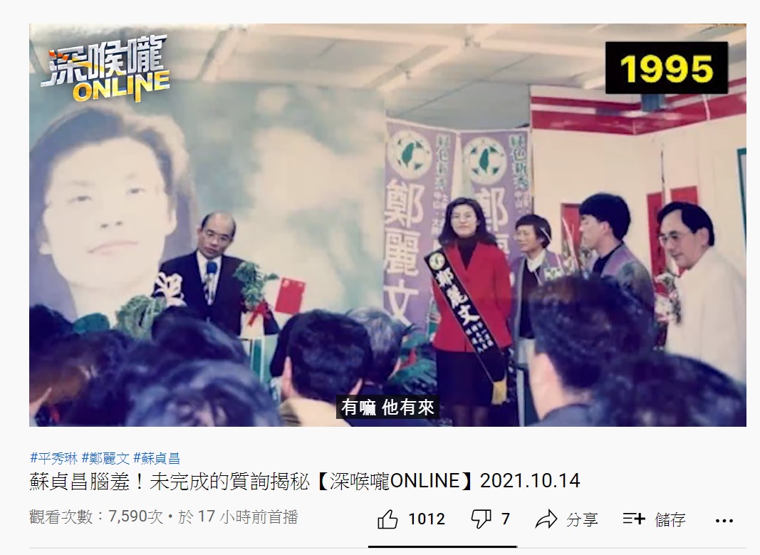 鄭麗文翻出當年蘇貞昌幫她站台的照片。(圖/翻攝自不演了新聞台YouTube頻道)