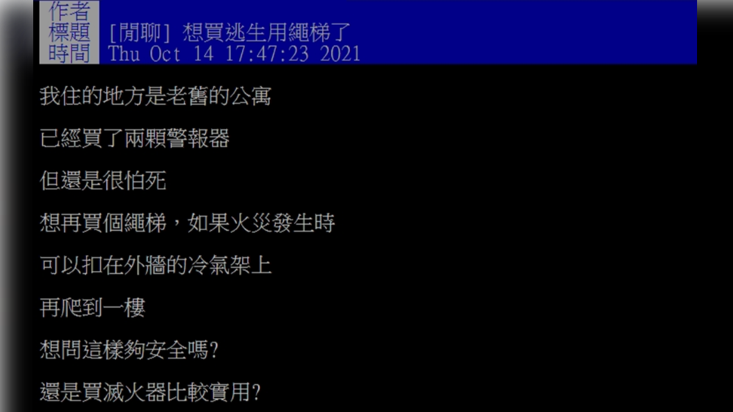 網友想要添購逃生用繩梯。(圖/翻攝自PTT)