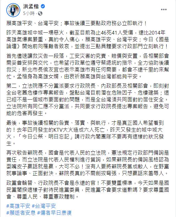 針對城中城惡火，洪孟楷在臉書發表看法。（圖／翻攝自洪孟楷臉書）