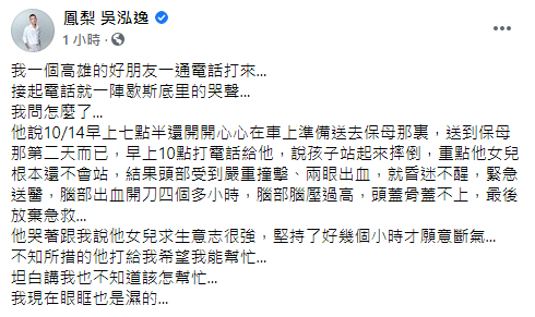 鳳梨發文講述事發經過。(圖/翻攝自鳳梨 吳泓逸臉書)