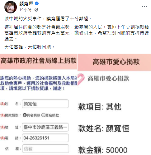 顏寬恒捐款給大火受災戶。(圖/翻攝自顏寬恒臉書)