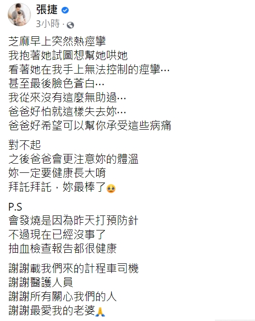 張捷透露女兒早上突然熱痙攣。(圖/翻攝自張捷臉書)