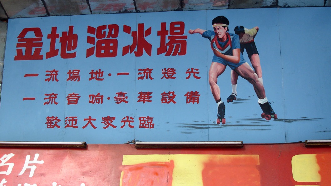 城中城大樓內曾有溜冰場。(圖/翻攝自高雄老照片 臉書)
