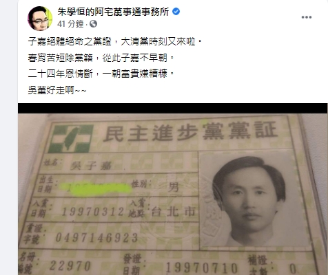 宅神PO出吳子嘉黨證。(圖/翻攝自宅神臉書)