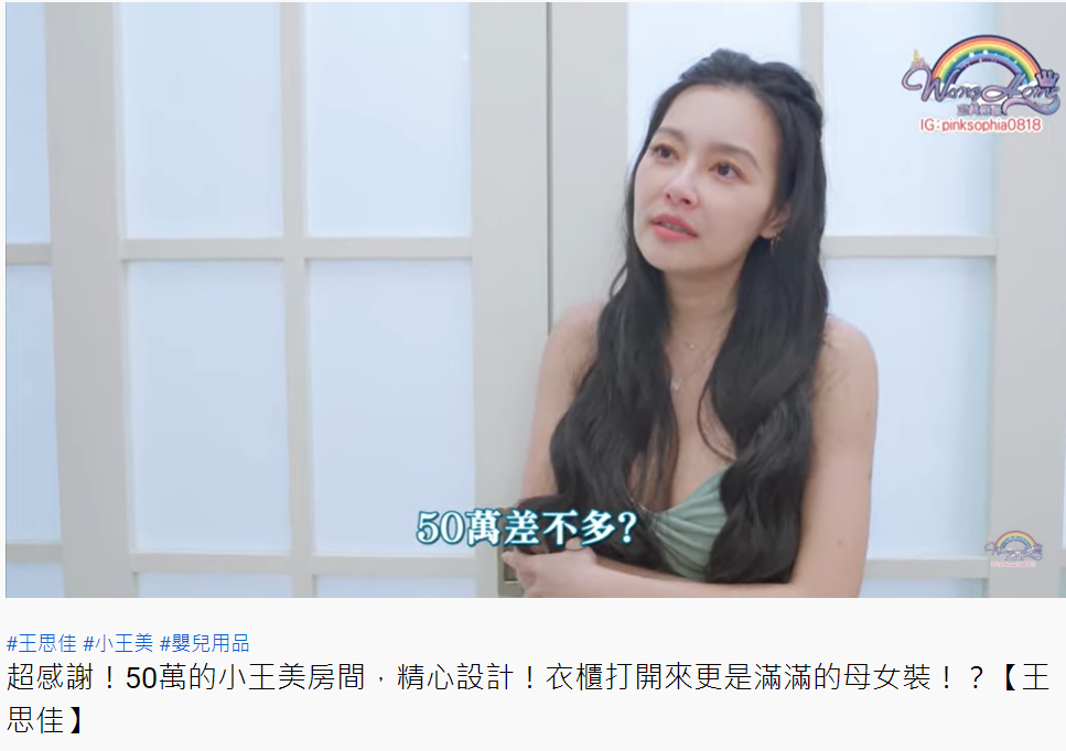 王思佳大方承認這間嬰兒房價值約50萬元。 (圖/翻攝自 王思佳的王美頻道Beauty Wang)
