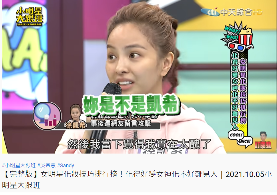 徐凱希素顏在路上被認出,不想承認身份只好落荒而逃。(圖/翻攝自小明星大跟班YouTube)