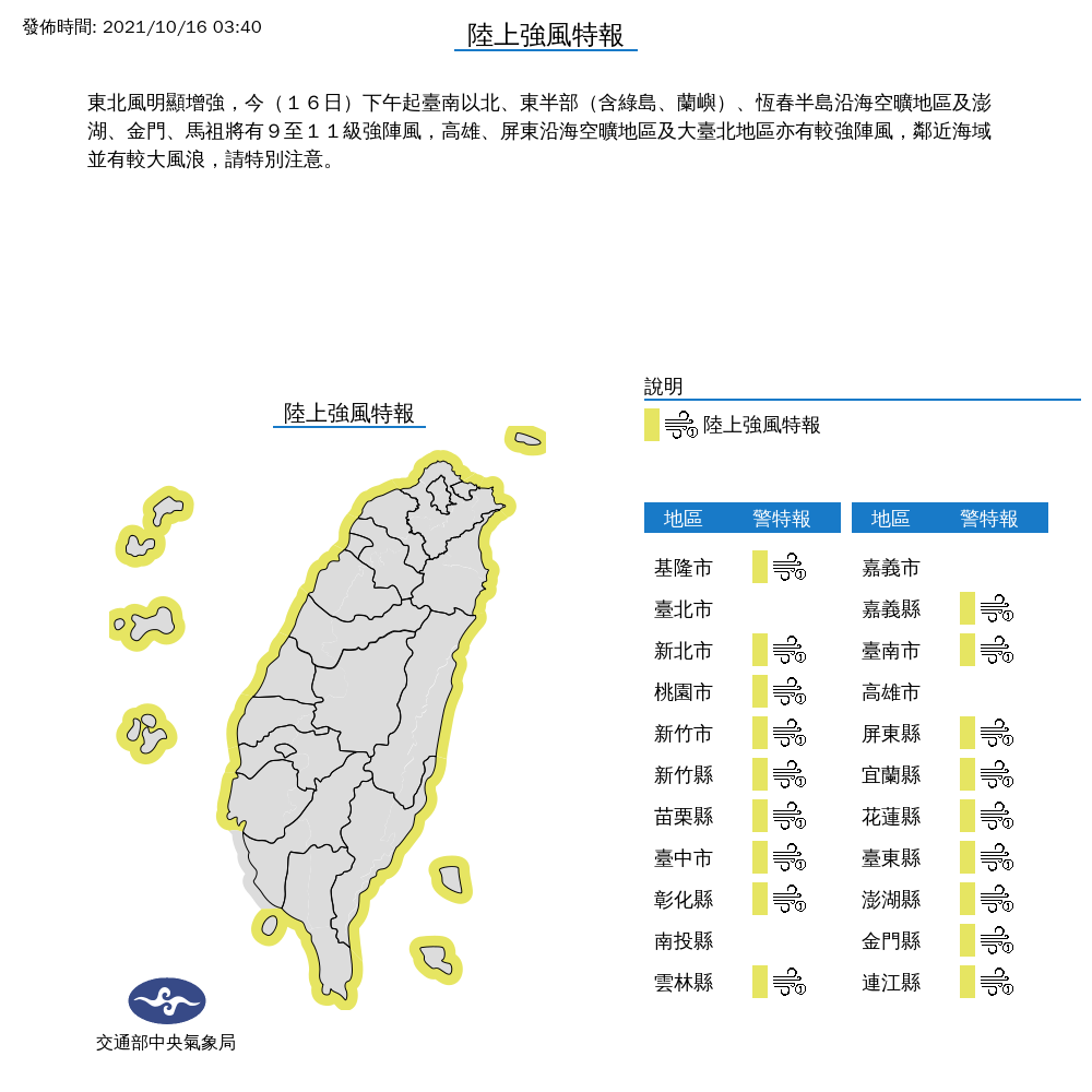氣象局今(16)日發布陸上強風特報。(圖/翻攝自氣象局官網)