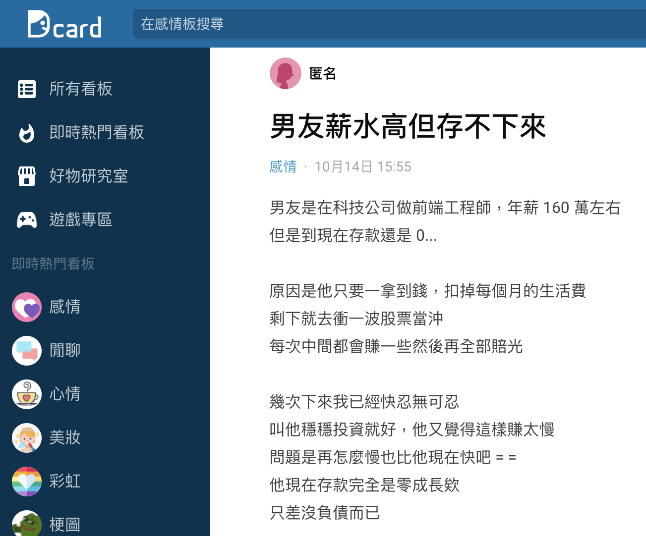 女網友認為男友零存款讓她感到困擾。（圖／翻攝自Dcard）