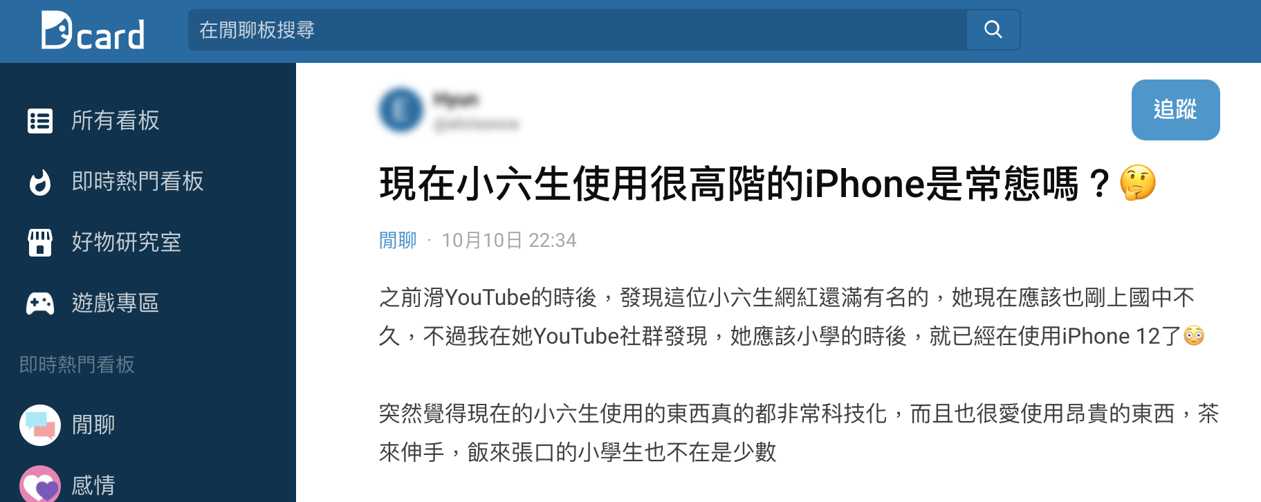 現在的小六生使用的東西真的都非常科技化。(圖/翻攝自Dcard)
