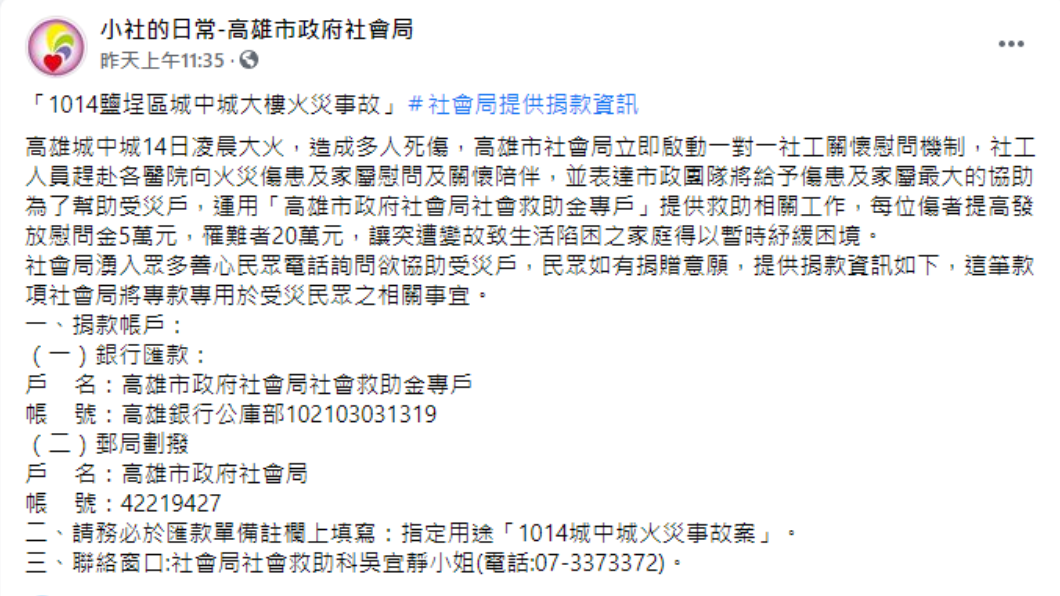 高雄市政府社會局捐款帳戶資訊。(圖/翻攝自小社的日常-高雄市政府社會局Facebook)
