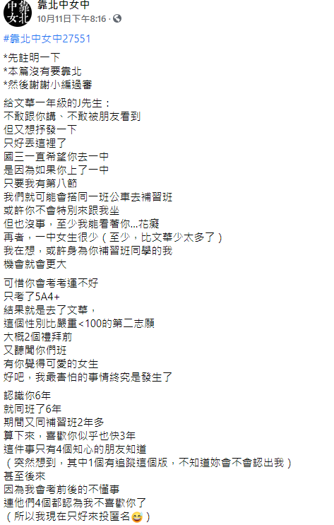 女高中生透露暗戀男同學3年。（圖／翻攝自靠北中女中Facebook）