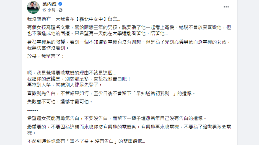 葉丙成呼籲女高中生不要留雙重遺憾。（圖／翻攝自葉丙成 Facebook）