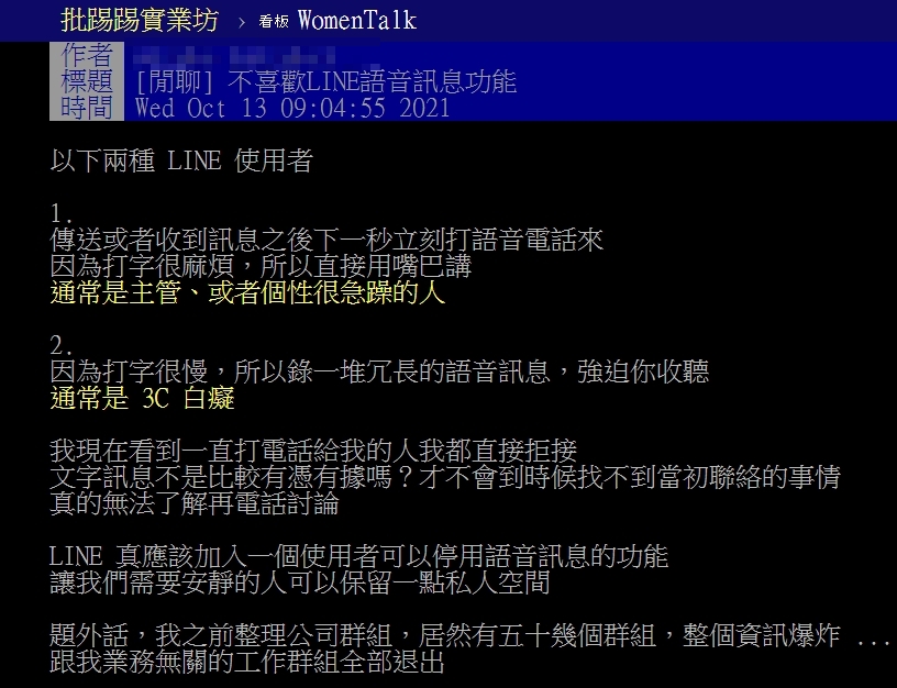 原PO透露自己不喜歡收到LINE的語音訊息。（圖／翻攝自PTT）