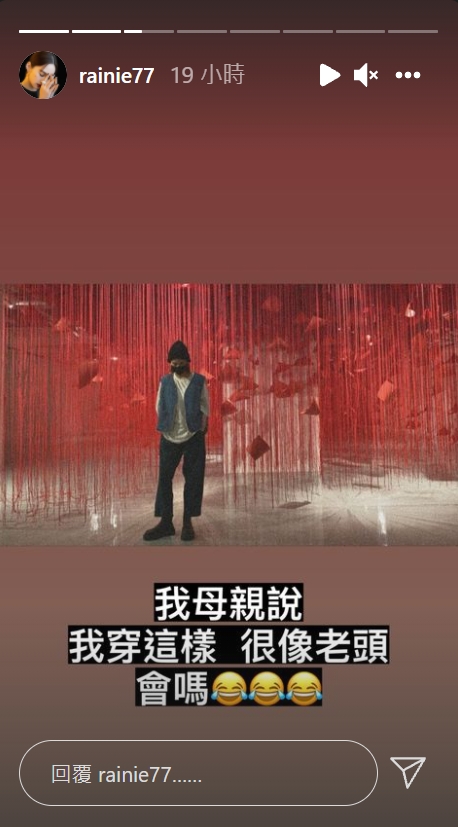楊丞琳私服被媽媽嫌像老頭。（圖／翻攝自rainie77 IG）