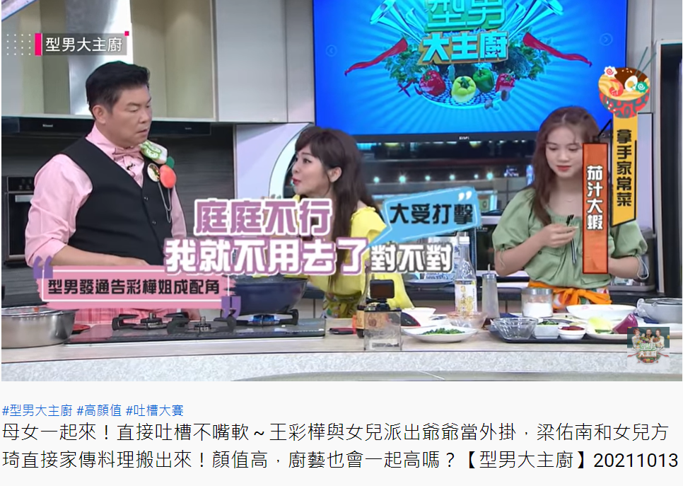 王彩樺爆料,製作單位指名要庭庭上節目。(圖/翻攝自型男大主廚YouTube)
