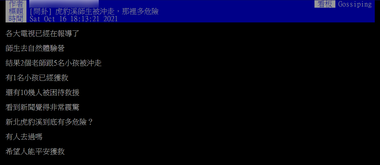 原PO好奇「虎豹溪師生被沖走,那裡多危險?」(圖/翻攝自PTT)