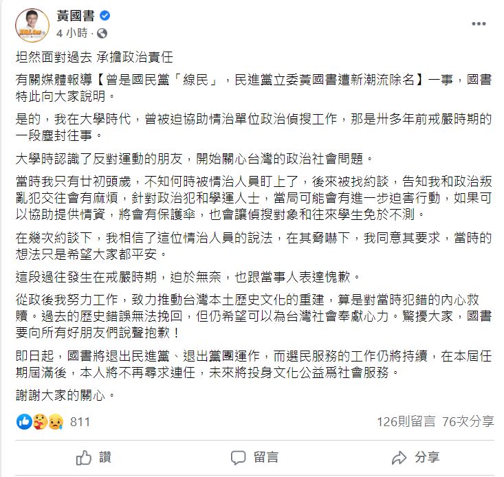 黃國書凌晨在臉書公布退出民進黨。(圖/翻攝自黃國書Facebook)