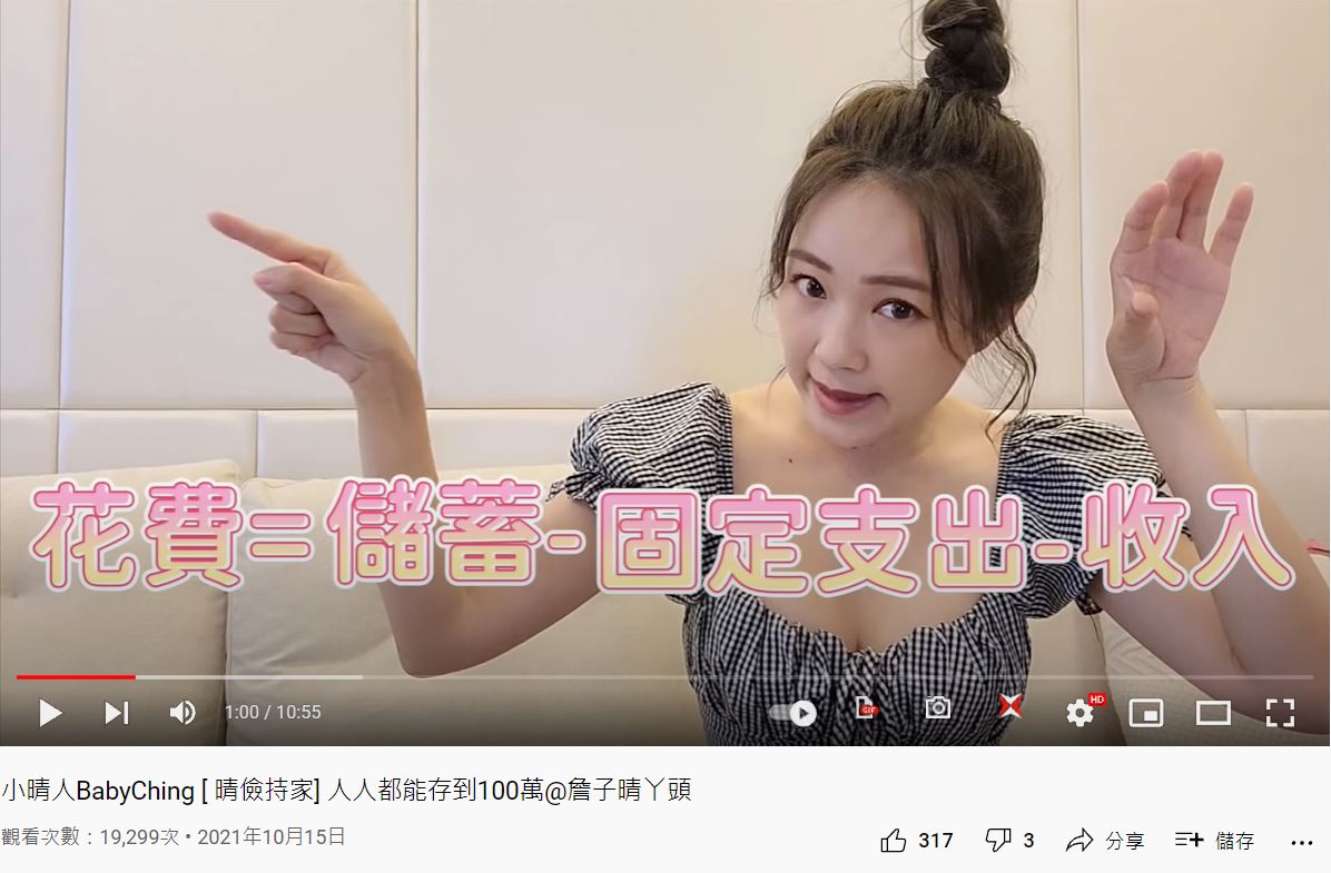 ㄚ頭分享存錢公式。(圖/翻攝自《小晴人BabyChing》YouTube)