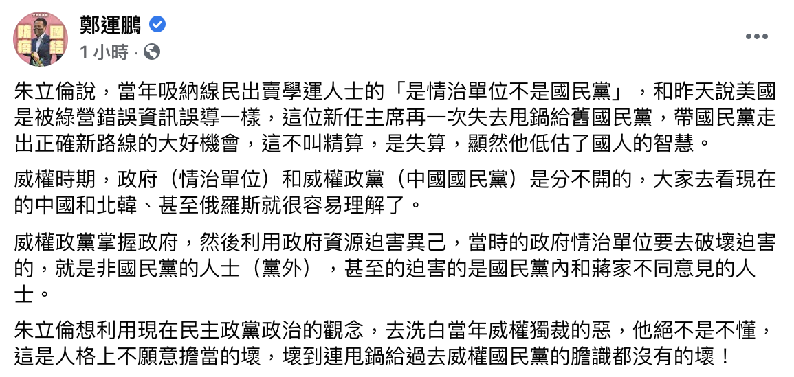 鄭運鵬臉書全文。(圖/翻攝自鄭運鵬臉書)