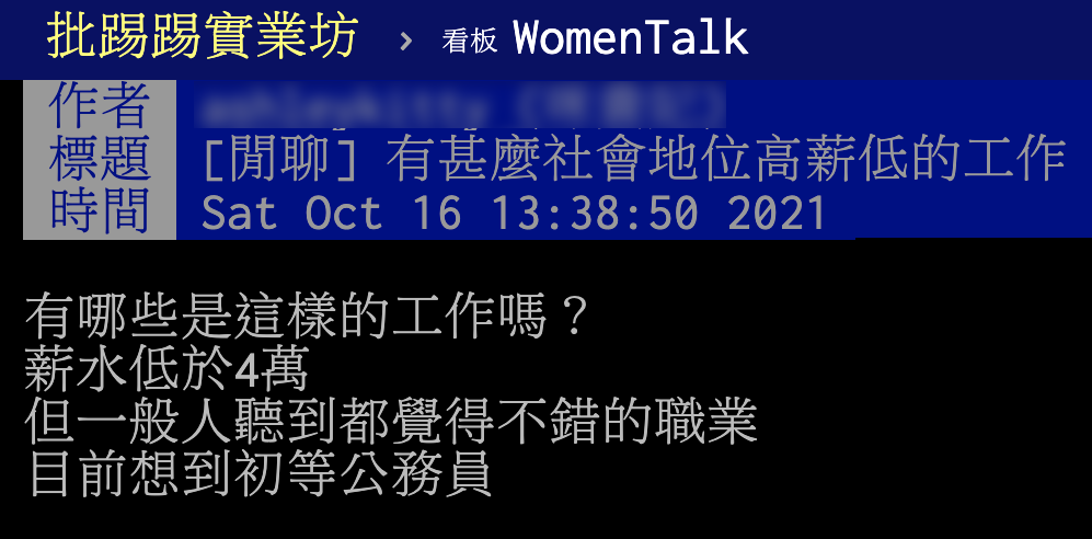 網友好奇什麼工作是大家都覺得不錯,薪水卻低於四萬的工作。(圖/翻攝自PTT)