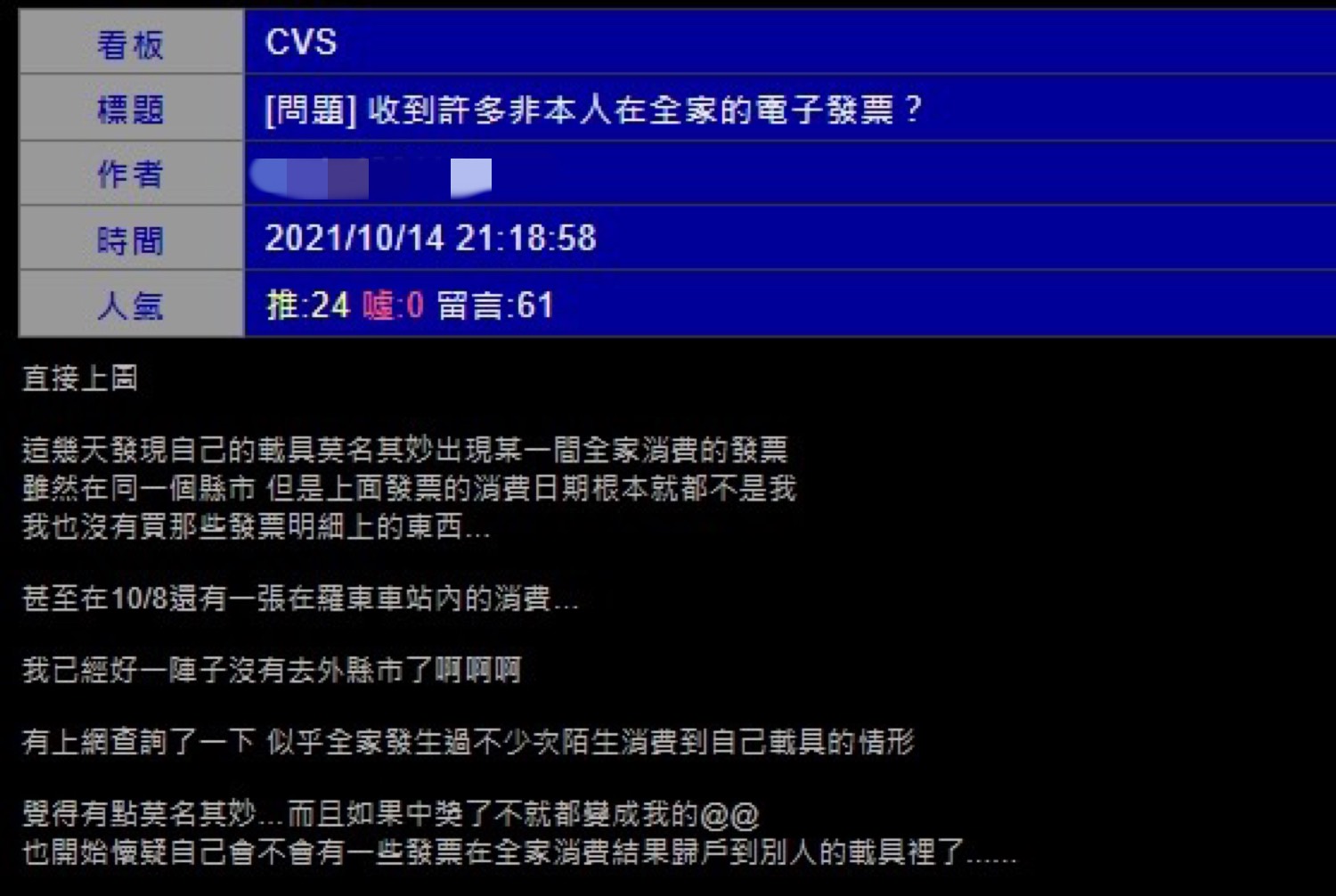 原PO透露自己的載具帳戶中出現不屬於自己的發票。(圖/翻攝自PTT)