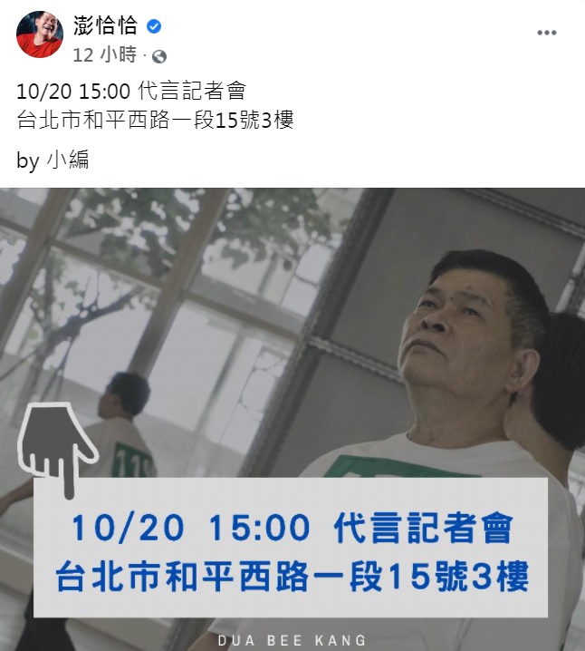 澎恰恰小編發文預告本週三將召開代言記者會。(圖/翻攝自澎恰恰臉書)