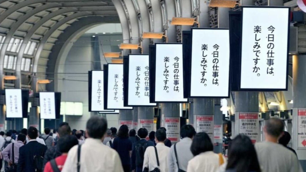 你期待今天的工作嗎?日本車站廣告挨批「社畜走廊」 1日撤下