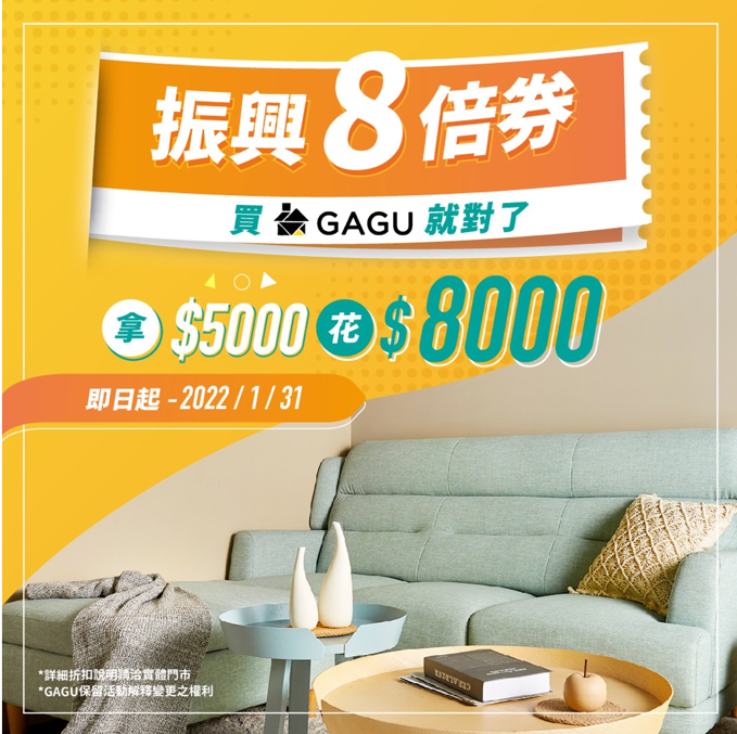 5倍券放大術 家具這樣買最划算 「振興券5倍變8倍」