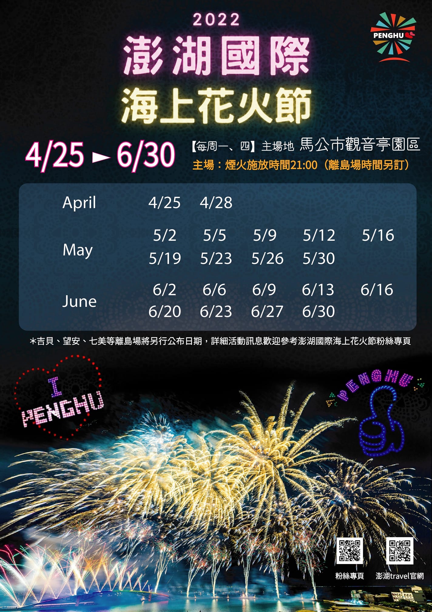 2022澎湖花火節活動日期出爐。（圖／翻攝自澎湖國際海上花火節臉書）