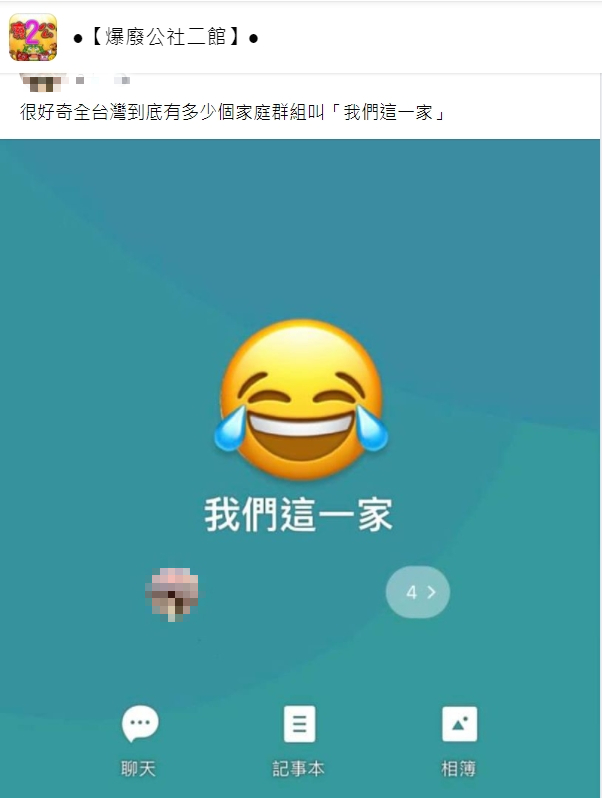 網友好奇詢問大家的家庭群組名稱。(圖/翻攝自爆廢公社二館)