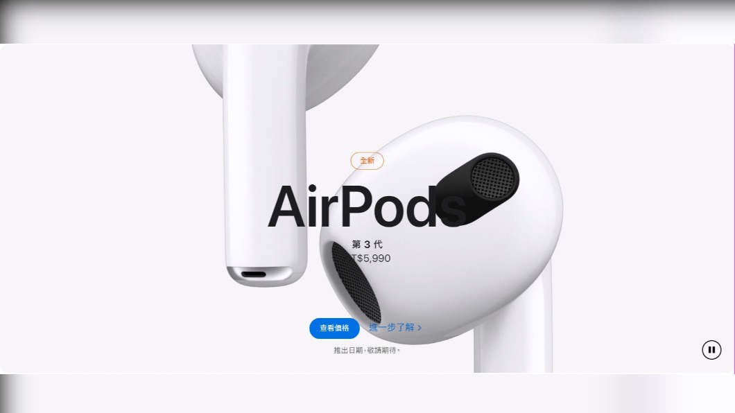 終於抗汗!平價版「PRO」AirPods 3發表 上代爆降千元