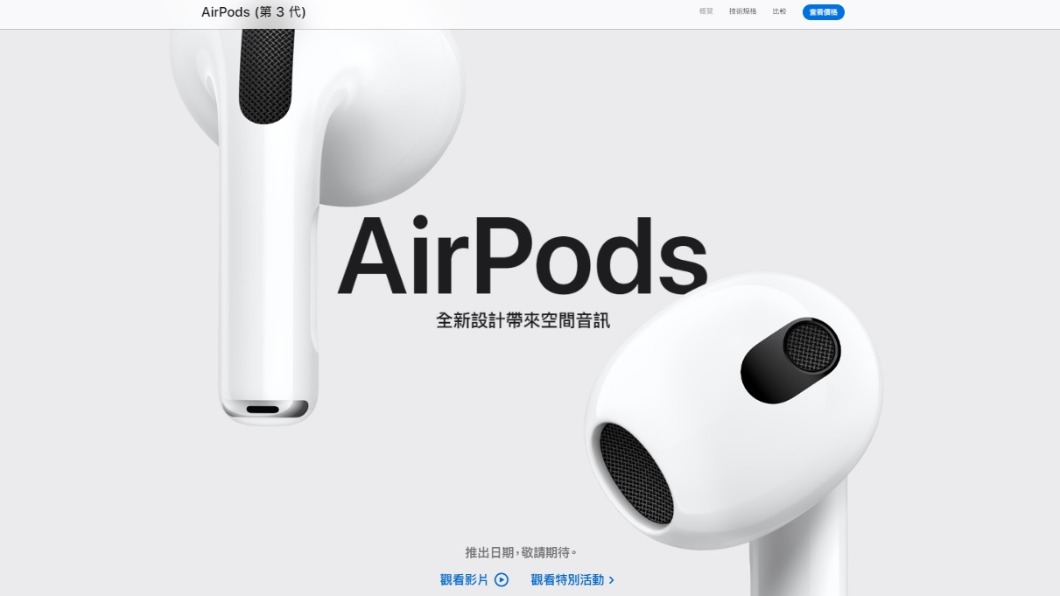第3代AirPods無線耳機 環繞音效如行動電影院