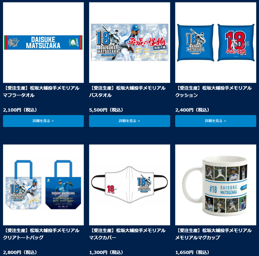 松坂大輔周邊商品開賣。(圖/翻攝自ライオンズストア オンライン)