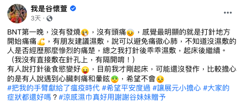 谷懷萱分享舒緩疫苗副作用的方法。（圖／翻攝自我是谷懷萱臉書）