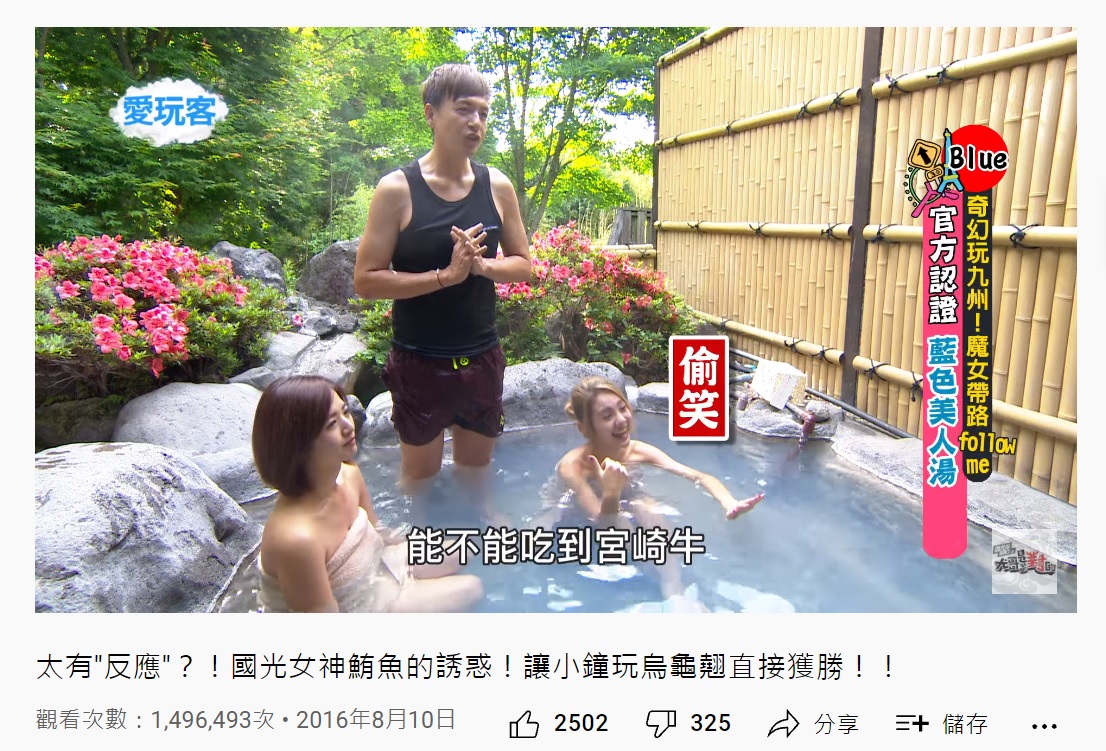 小鐘多年前和鮪魚、臧芮軒到日本出外景泡湯,被發現起生理反應。(圖/翻攝自永遠的國光幫幫忙YouTube頻道)