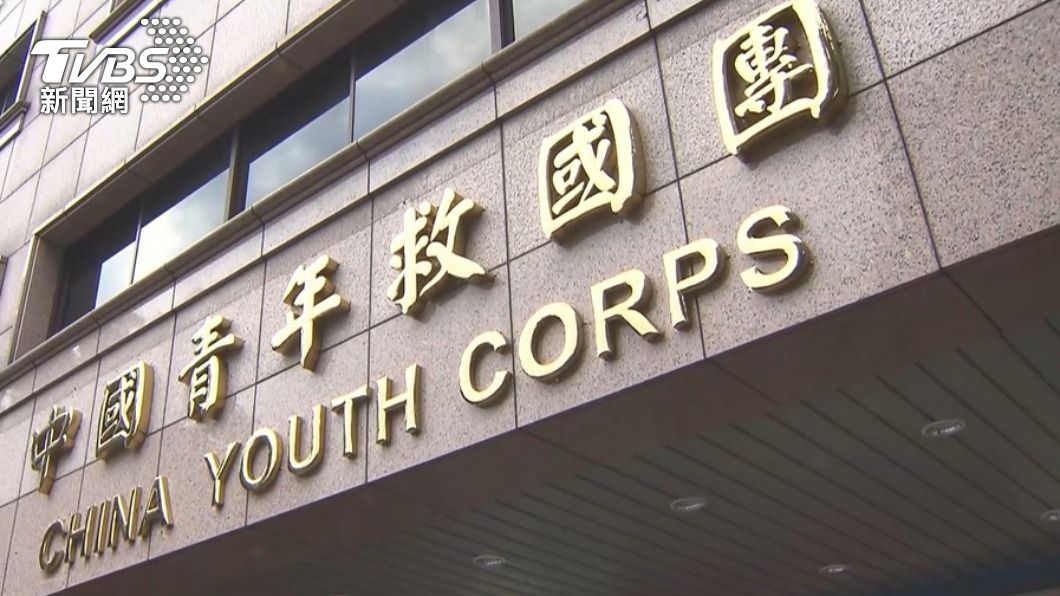 黨產會:救國團也曾替國民黨政治監控青年
