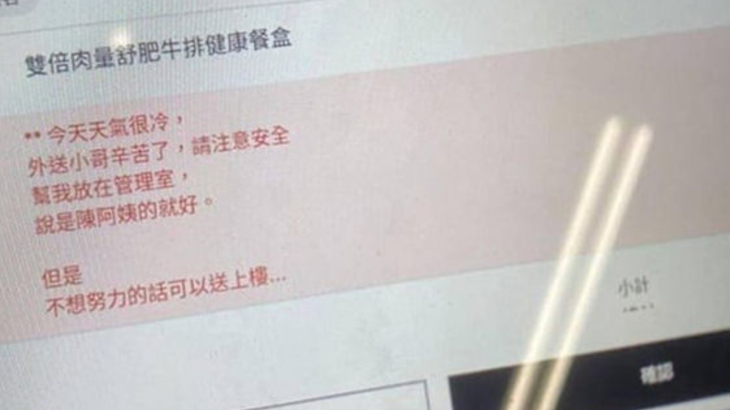 不想努力就送上樓！外送備註意外結局　「陳阿姨」身分曝