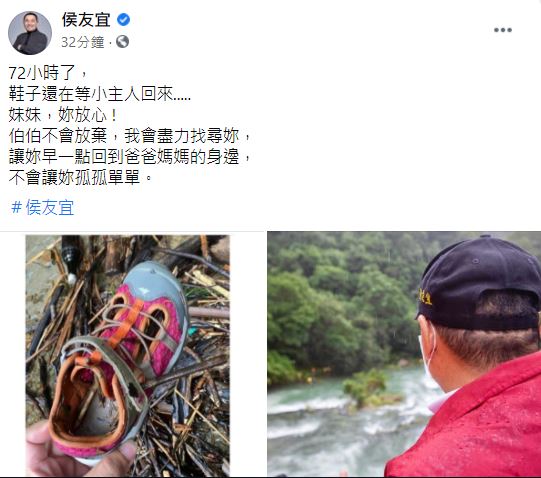 侯友宜喊話失聯女童不會放棄搜救。（圖／翻攝自侯友宜臉書）