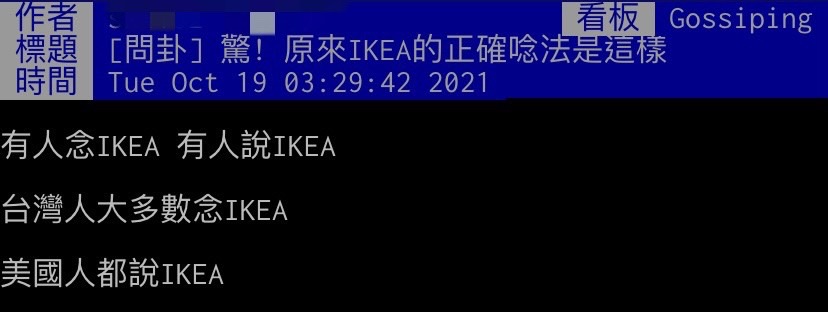 網友好奇IKEA真正讀音。(圖/翻攝自PTT)