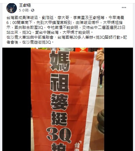 台灣國成員稱媽祖指示挺3Q,祂才能安眠。(圖/翻攝自王獻極臉書)