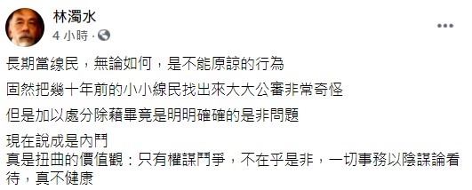 林濁水表示長期當線民不能原諒。（圖／翻攝自林濁水臉書）