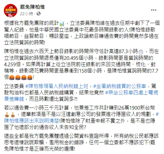 刪Q總部質疑陳柏惟隱匿通告費。(圖/翻攝自罷免陳柏惟臉書)