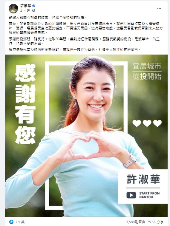 許淑華在臉書上感謝大家對初選的關心。(圖/翻攝自許淑華臉書)