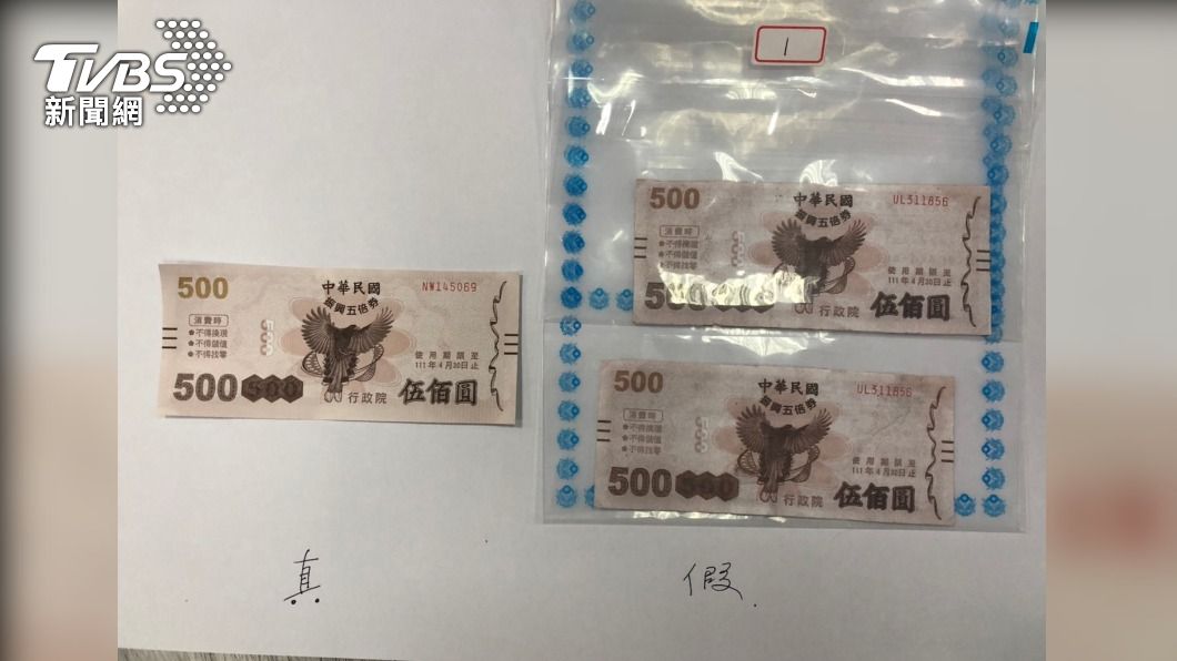真假五倍券乍看之下難分辨,警方說明得摸材質判別。(圖/警方提供)