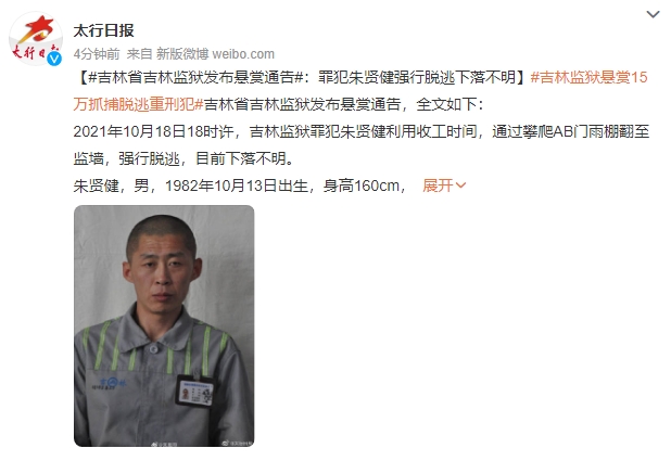 吉林監獄發出懸賞通告。（圖／翻攝自太行日報微博）