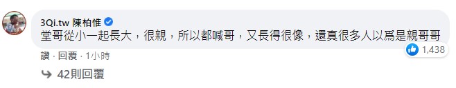 陳柏惟親自留言表示,陳玄曄是他堂哥,從小一起長大,長得很像。(圖/翻攝自李雨蓁臉書)